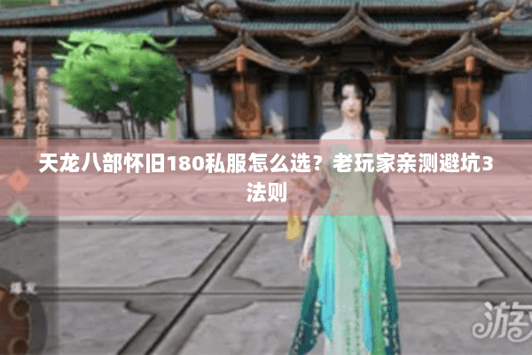 天龙八部怀旧180私服怎么选？老玩家亲测避坑3法则
