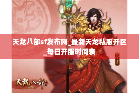 天龙八部sf发布网_最新天龙私服开区_每日开服时间表