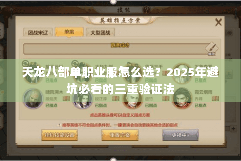 天龙八部单职业服怎么选？2025年避坑必看的三重验证法