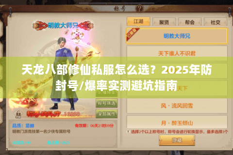 天龙八部修仙私服怎么选？2025年防封号/爆率实测避坑指南