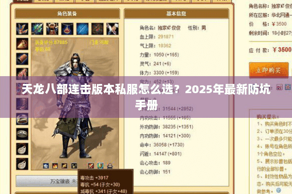天龙八部连击版本私服怎么选？2025年最新防坑手册