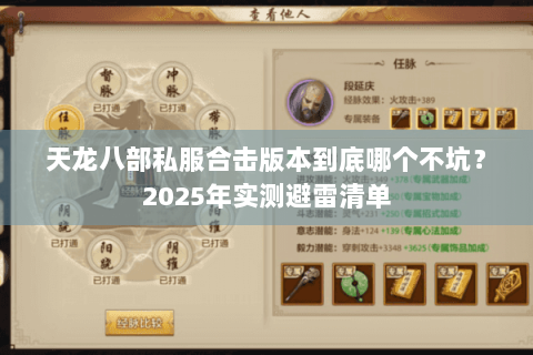天龙八部私服合击版本到底哪个不坑？2025年实测避雷清单