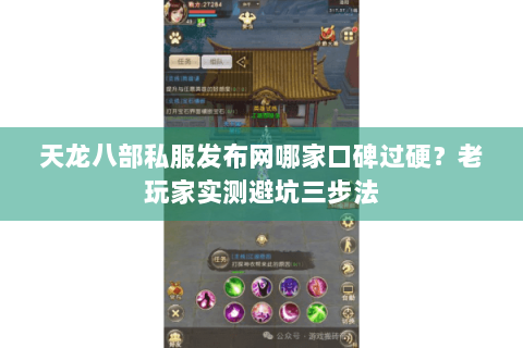 天龙八部私服发布网哪家口碑过硬？老玩家实测避坑三步法