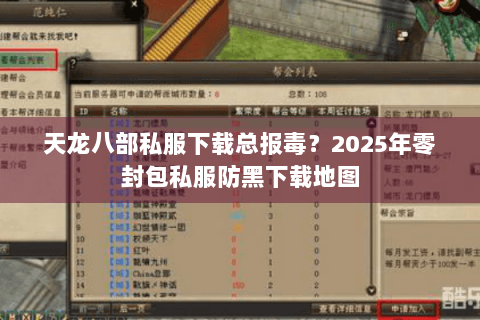 天龙八部私服下载总报毒？2025年零封包私服防黑下载地图