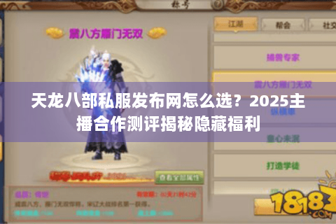 天龙八部私服发布网怎么选?2025主播合作测评揭秘隐藏福利 天龙八部私服发布网怎么选?2025主播合作测评揭秘隐藏福利