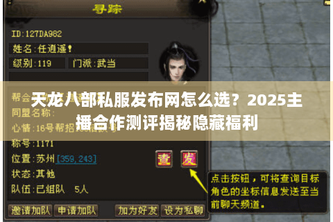 天龙八部私服发布网怎么选？2025主播合作测评揭秘隐藏福利
