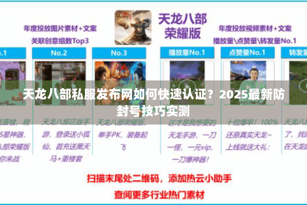 天龙八部私服发布网如何快速认证？2025最新防封号技巧实测