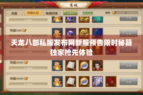 天龙八部私服发布网新服预告限时秘籍独家抢先体验 天龙八部私服发布网新服预告限时秘籍独家抢先体验
