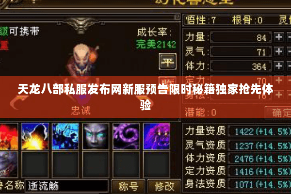 天龙八部私服发布网新服预告限时秘籍独家抢先体验