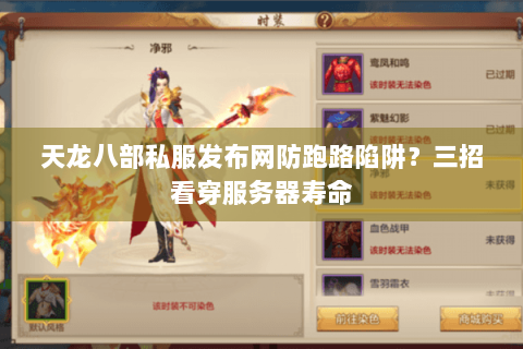 天龙八部私服发布网防跑路陷阱？三招看穿服务器寿命