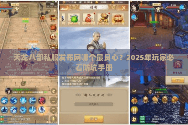 天龙八部私服发布网哪个最良心？2025年玩家必看防坑手册