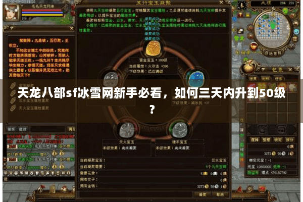 天龙八部sf冰雪网新手必看，如何三天内升到50级？