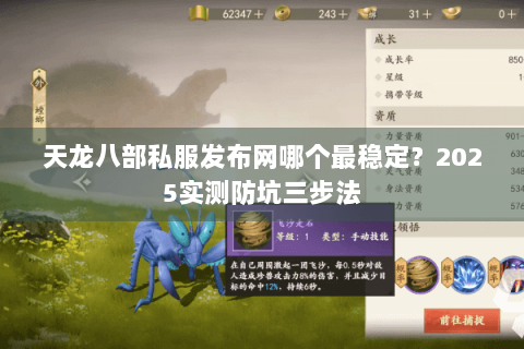 天龙八部私服发布网哪个最稳定？2025实测防坑三步法
