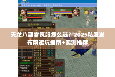 天龙八部零氪服怎么选？2025私服发布网避坑指南+实测推荐