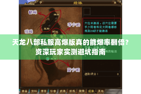 天龙八部私服高爆版真的能爆率翻倍？资深玩家实测避坑指南