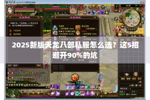 2025新版天龙八部私服怎么选？这5招避开90%的坑