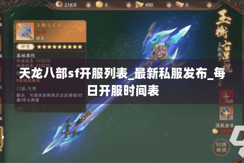 天龙八部sf开服列表_最新私服发布_每日开服时间表