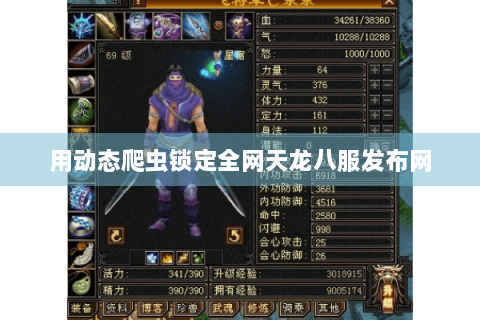 用动态爬虫锁定全网天龙八服发布网