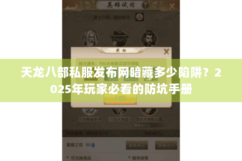 天龙八部私服发布网暗藏多少陷阱？2025年玩家必看的防坑手册