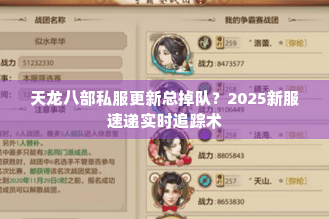 天龙八部私服更新总掉队？2025新服速递实时追踪术