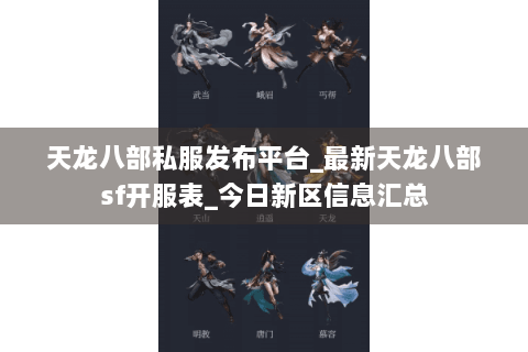 天龙八部私服发布平台_最新天龙八部sf开服表_今日新区信息汇总