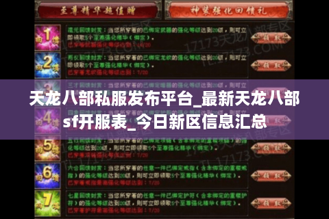 天龙八部私服发布平台_最新天龙八部sf开服表_今日新区信息汇总