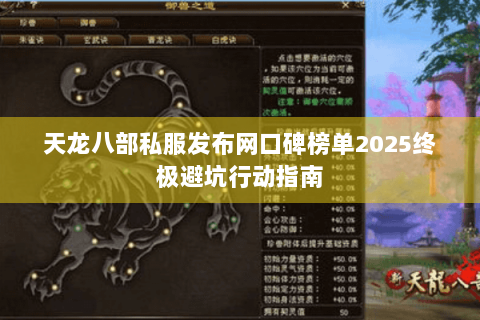 天龙八部私服发布网口碑榜单2025终极避坑行动指南