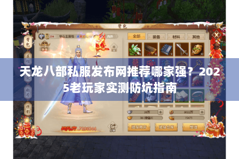 天龙八部私服发布网推荐哪家强？2025老玩家实测防坑指南