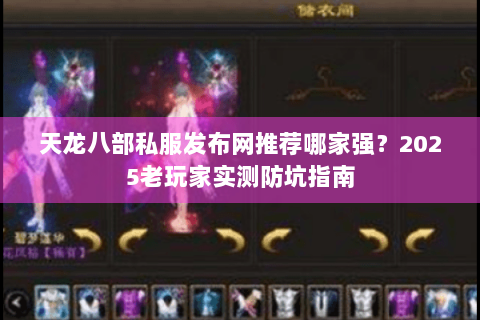 天龙八部私服发布网推荐哪家强？2025老玩家实测防坑指南