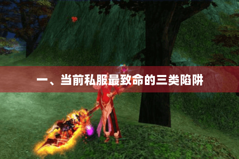 一、当前私服最致命的三类陷阱