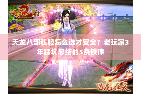 天龙八部私服怎么选才安全？老玩家3年踩坑总结的5条铁律