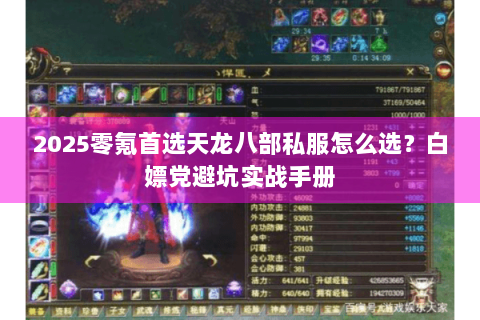 2025零氪首选天龙八部私服怎么选？白嫖党避坑实战手册