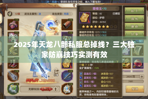 2025年天龙八部私服总掉线？三大独家防崩技巧实测有效