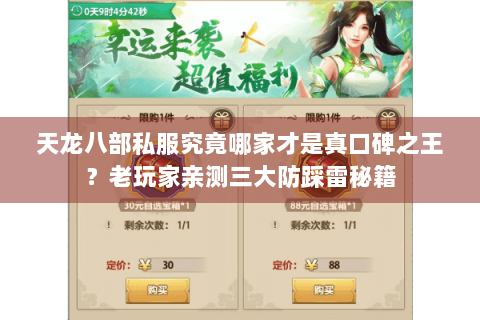 天龙八部私服究竟哪家才是真口碑之王？老玩家亲测三大防踩雷秘籍