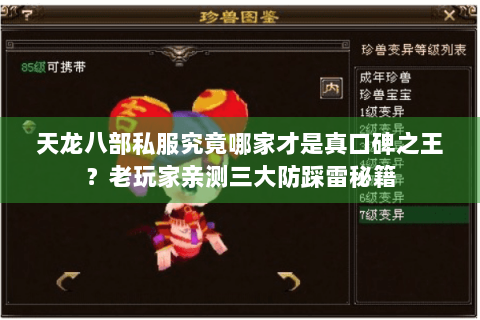 天龙八部私服究竟哪家才是真口碑之王？老玩家亲测三大防踩雷秘籍