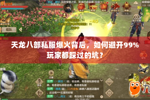 天龙八部私服爆火背后，如何避开99%玩家都踩过的坑？