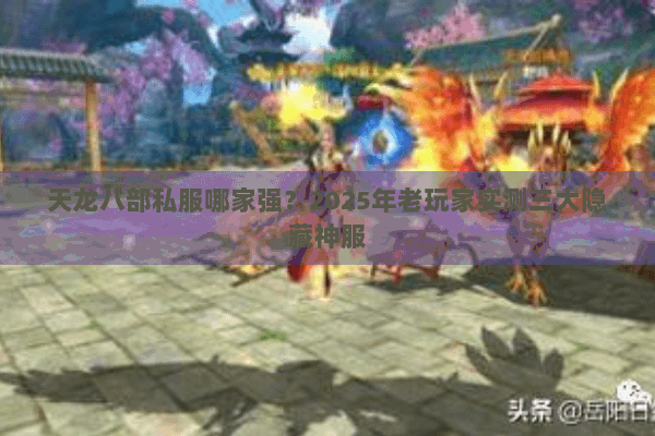 天龙八部私服哪家强？2025年老玩家实测三大隐藏神服