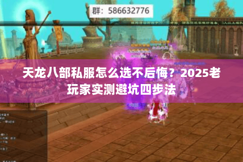 天龙八部私服怎么选不后悔？2025老玩家实测避坑四步法