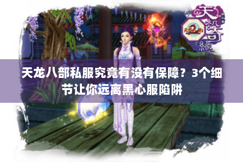天龙八部私服究竟有没有保障？3个细节让你远离黑心服陷阱