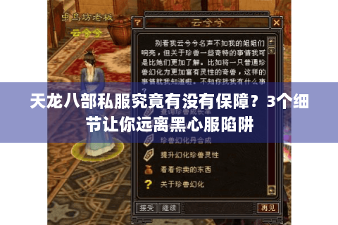 天龙八部私服究竟有没有保障？3个细节让你远离黑心服陷阱