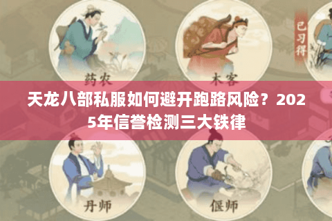 天龙八部私服如何避开跑路风险？2025年信誉检测三大铁律