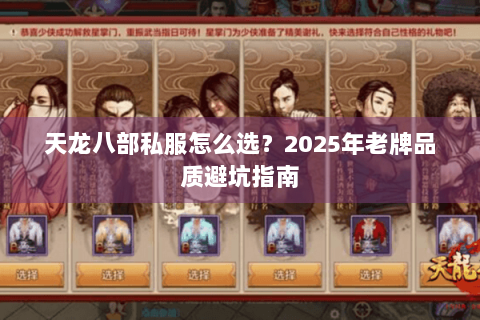 天龙八部私服怎么选？2025年老牌品质避坑指南
