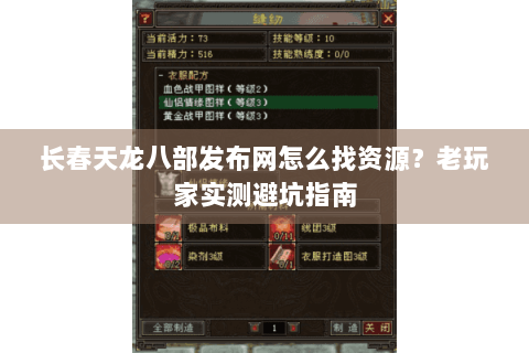 长春天龙八部发布网怎么找资源？老玩家实测避坑指南