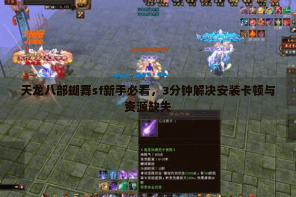 天龙八部蝴舞sf新手必看，3分钟解决安装卡顿与资源缺失