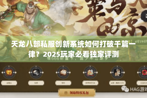 天龙八部私服创新系统如何打破千篇一律？2025玩家必看独家评测