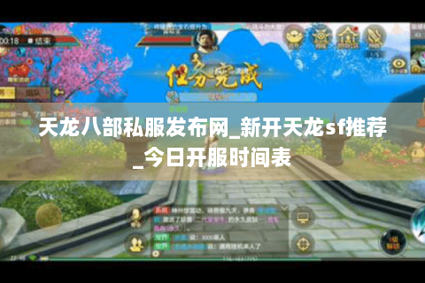 天龙八部私服发布网_新开天龙sf推荐_今日开服时间表