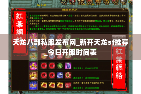 天龙八部私服发布网_新开天龙sf推荐_今日开服时间表
