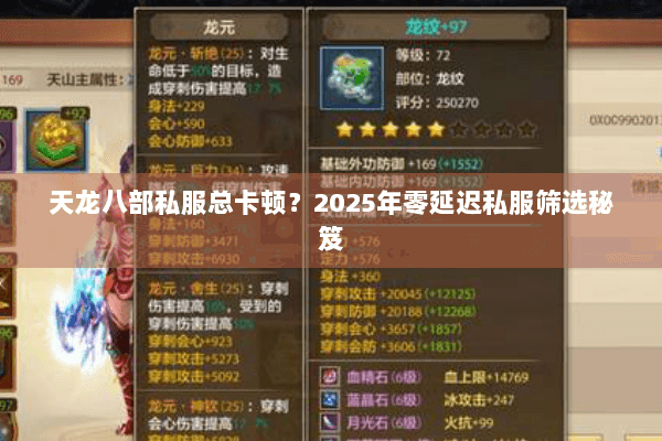 天龙八部私服总卡顿？2025年零延迟私服筛选秘笈