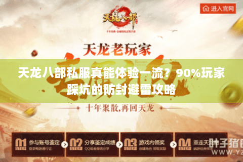 天龙八部私服真能体验一流？90%玩家踩坑的防封避雷攻略