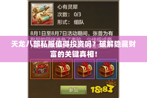 天龙八部私服值得投资吗？破解隐藏财富的关键真相！